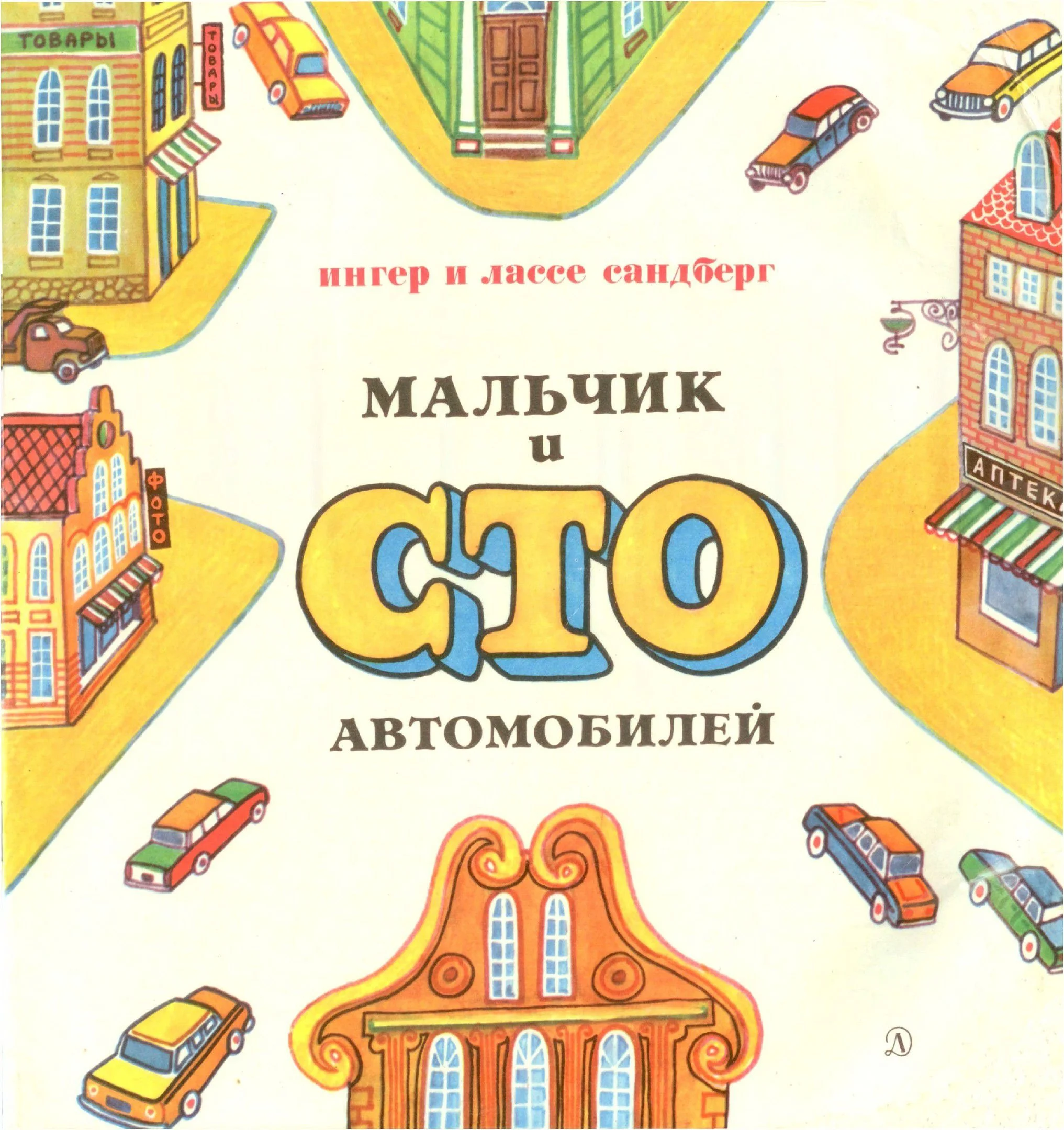 Обложка Мальчик и сто автомобилей