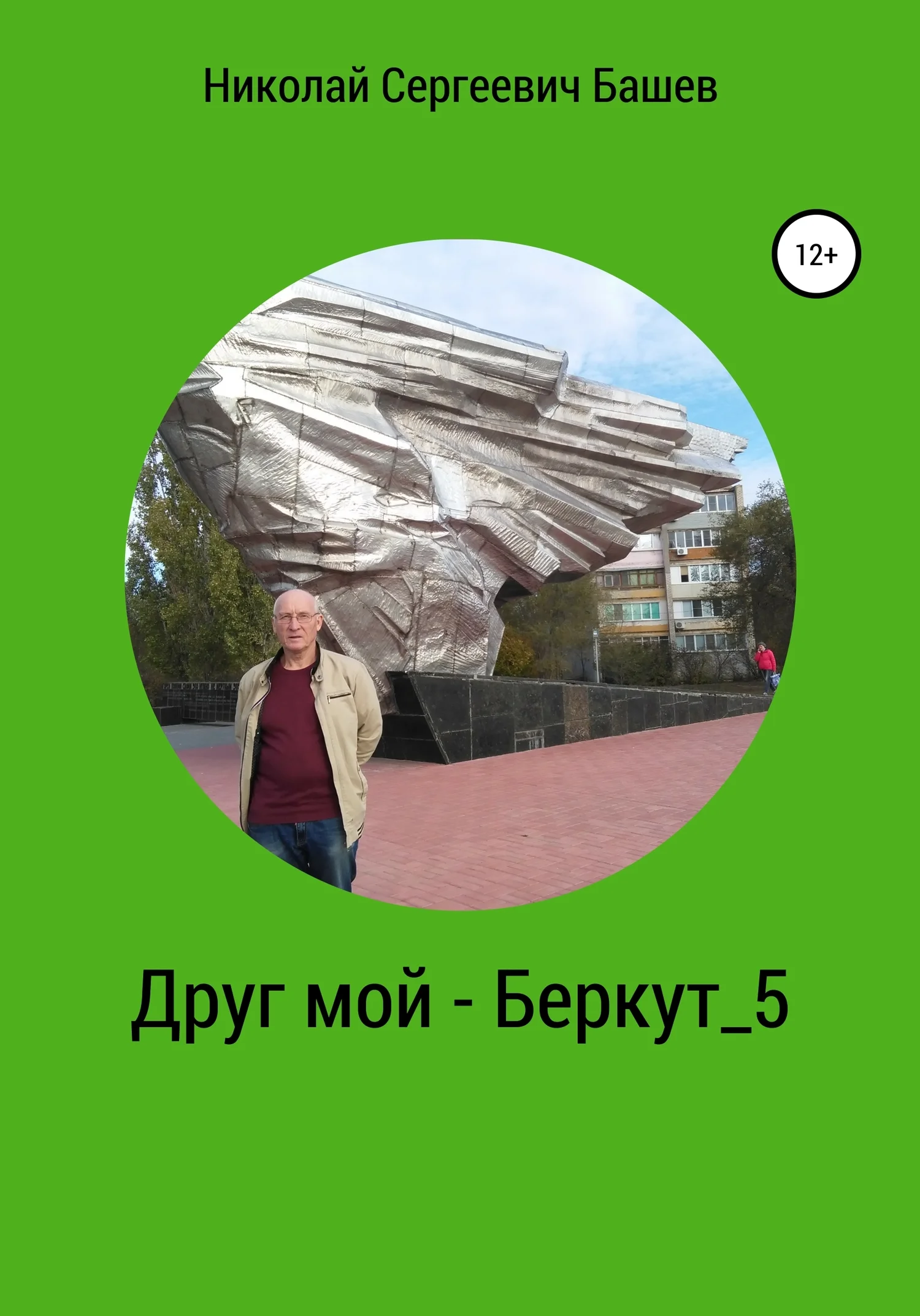 Обложка Друг мой – Беркут 5