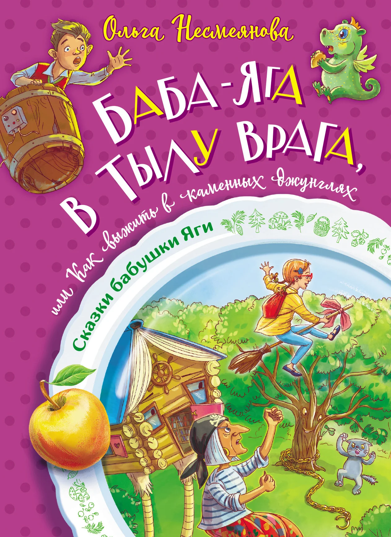 Обложка Баба-яга в тылу врага, или Как выжить в каменных джунглях