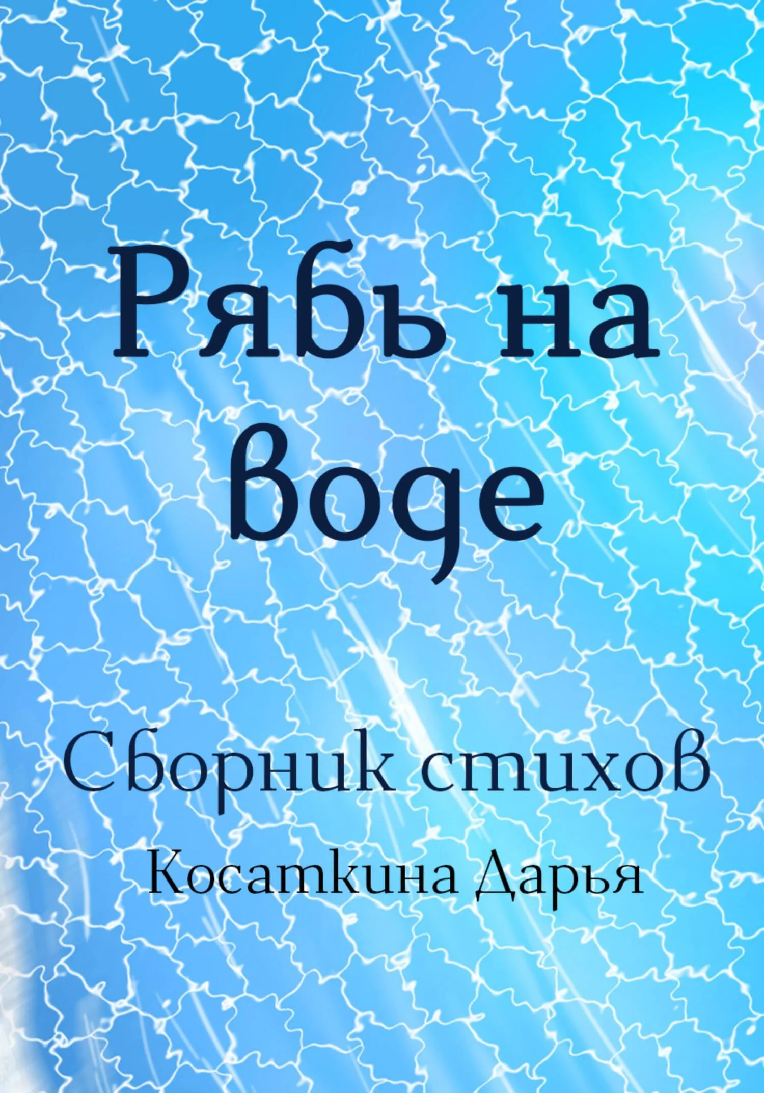 Обложка Рябь на воде