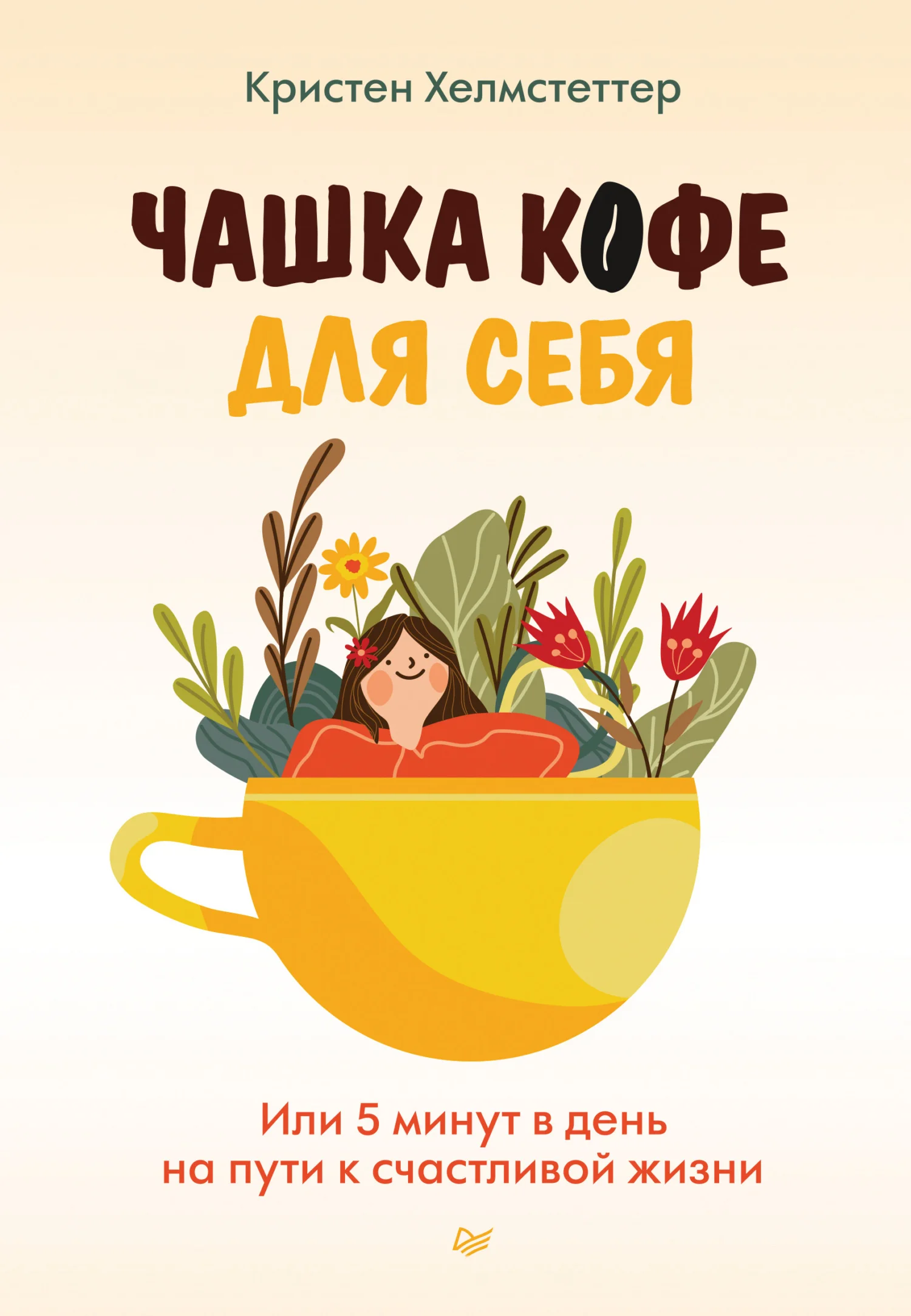 Обложка Чашка кофе для себя. Или 5 минут в день на пути к счастливой жизни