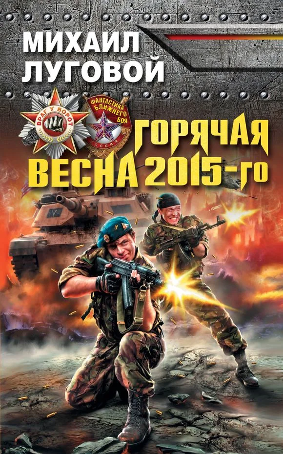 Обложка Горячая весна 2015-го