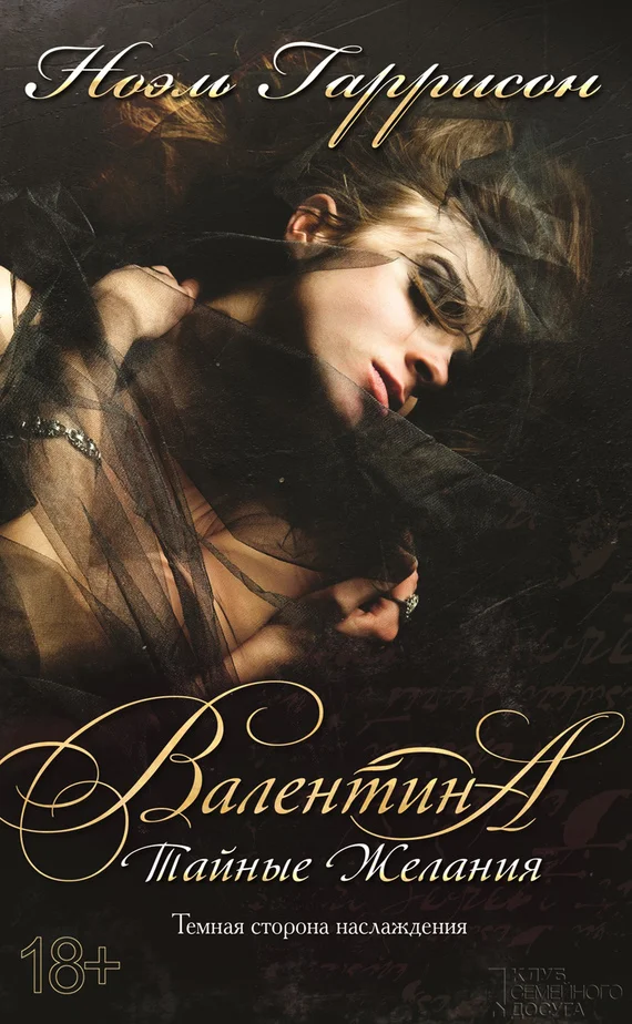 Обложка Валентина. Тайные желания