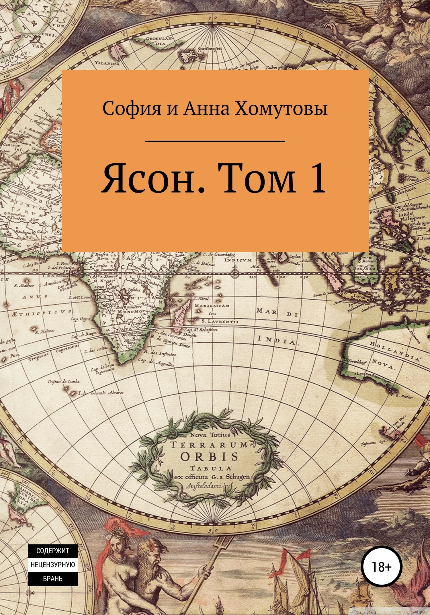 Обложка Ясон. Том 1