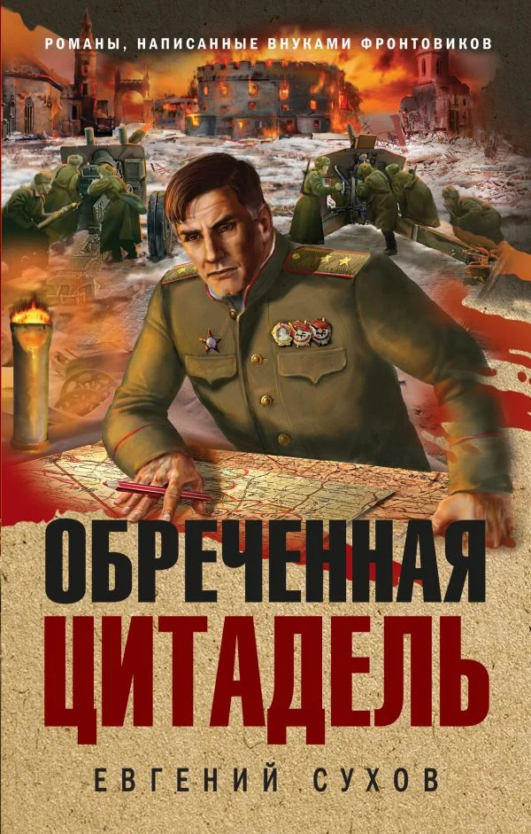 Обложка Обреченная цитадель