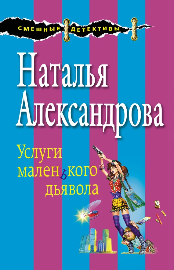 Обложка Услуги маленького дьявола