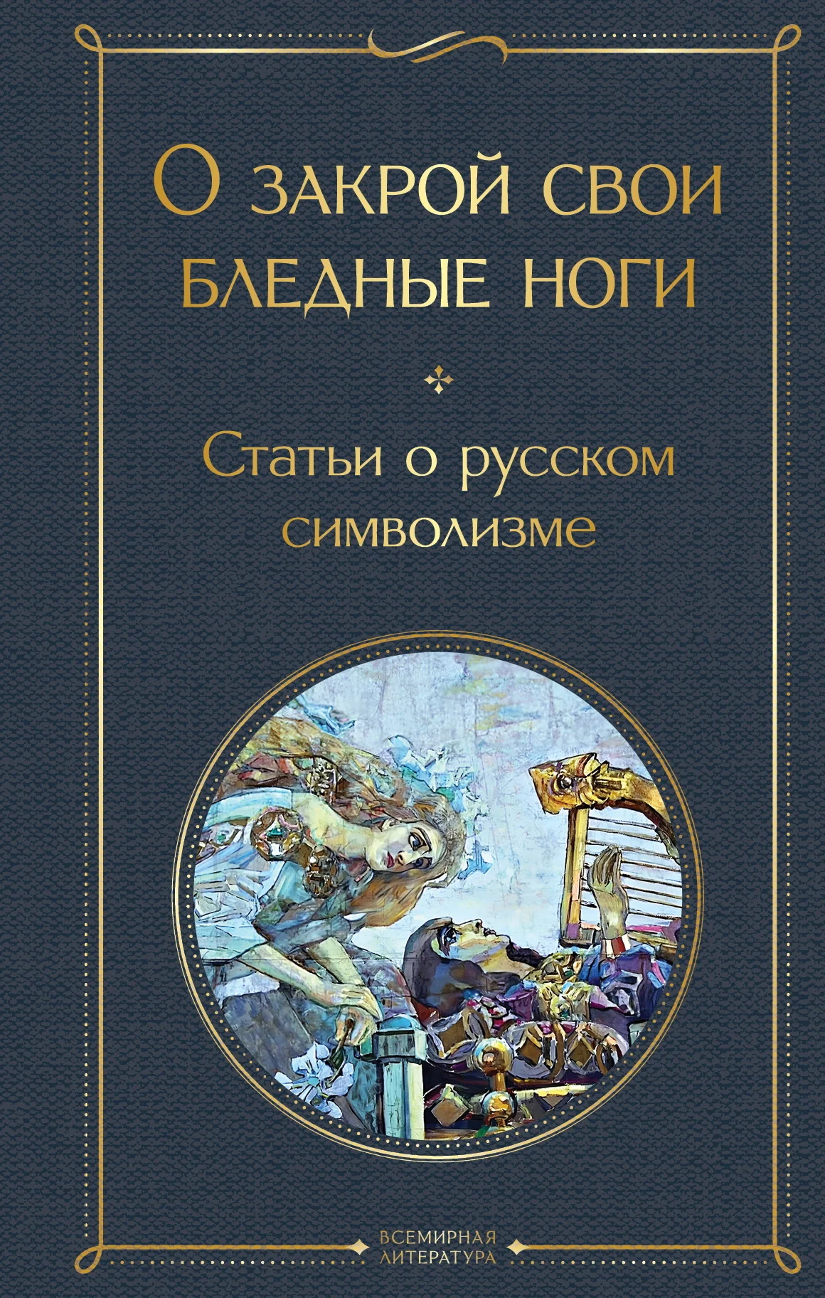 Обложка О закрой свои бледные ноги. Статьи о русском символизме