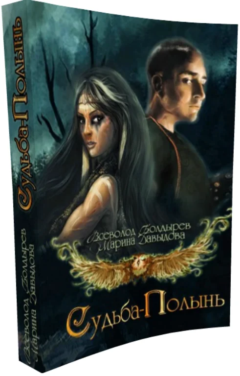 Обложка Судьба-Полынь Книга I