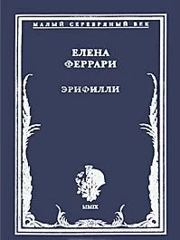 Обложка Эрифилли. Стихотворения