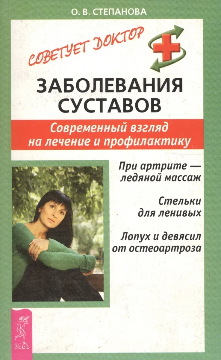 Обложка Заболевания суставов. Современный взгляд на лечение и профилактику