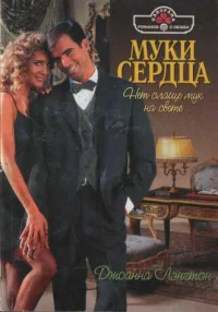 Обложка Муки сердца