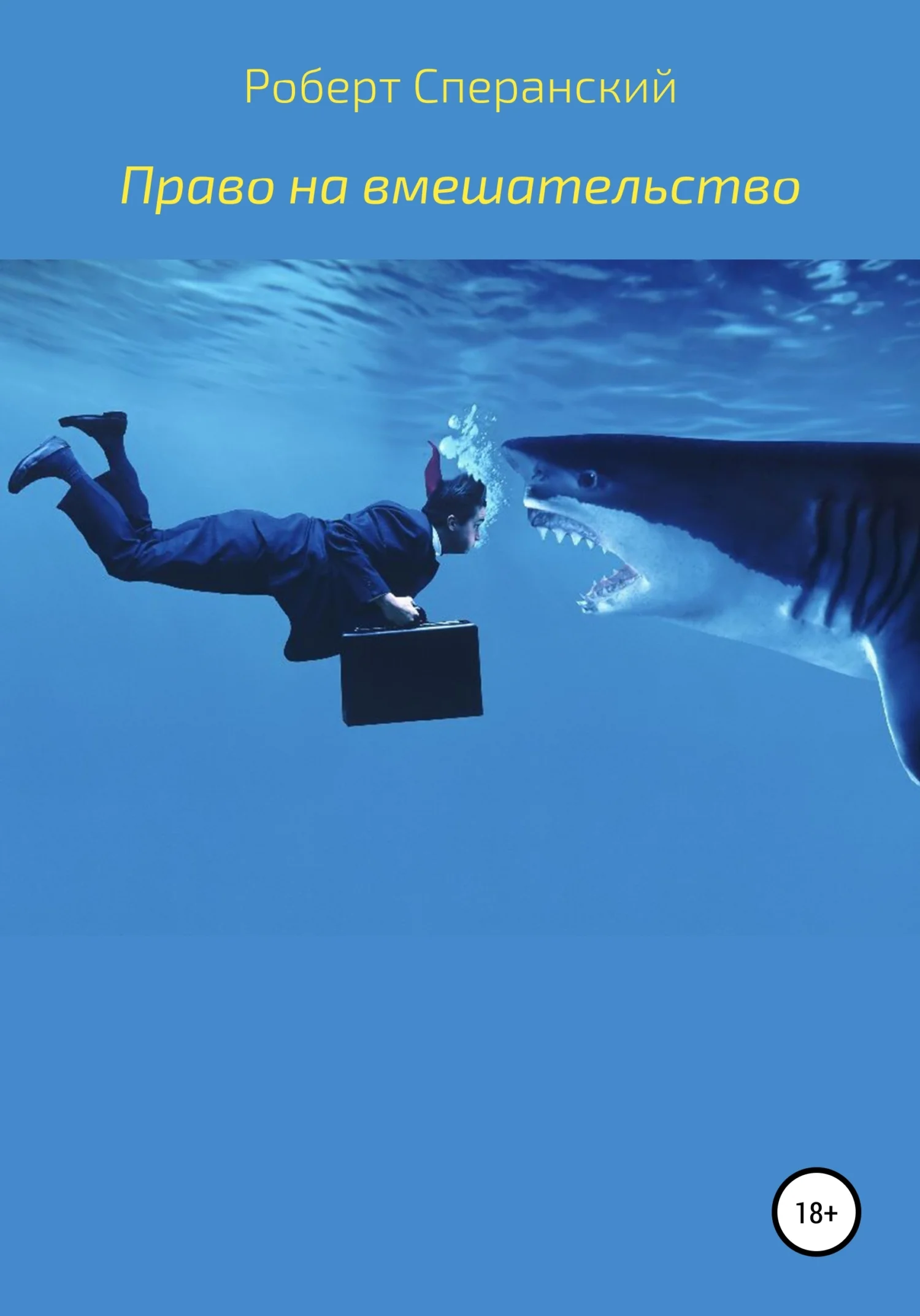 Обложка Право на вмешательство