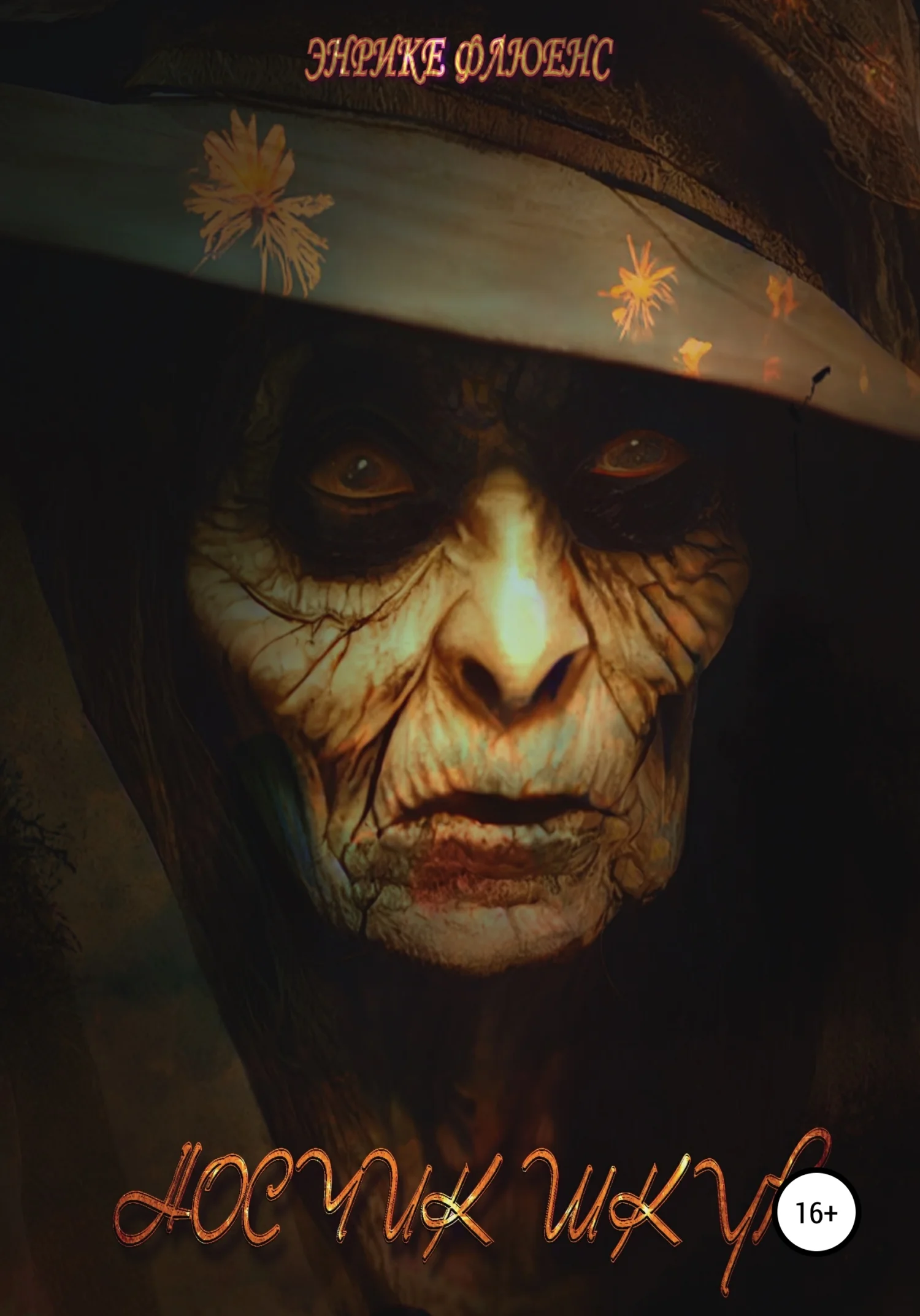 Обложка Носчик шкур