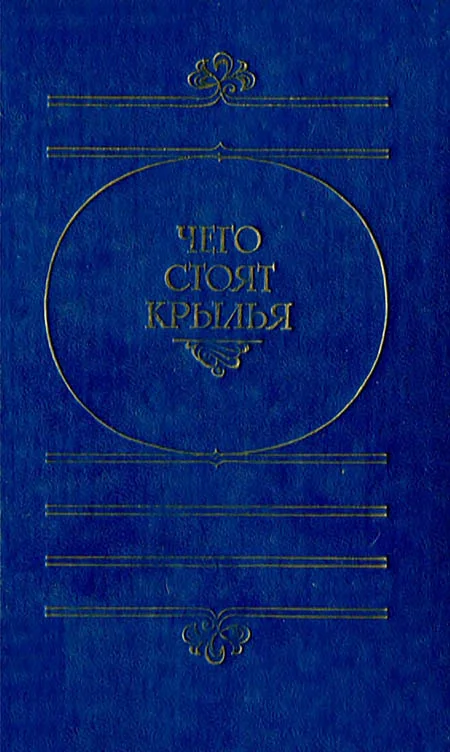 Обложка Чего стоят крылья