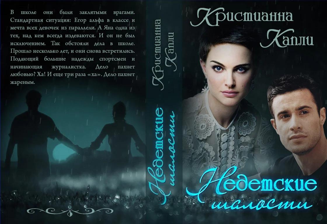 Обложка Недетские Шалости