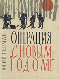 Обложка Операция «С Новым годом»