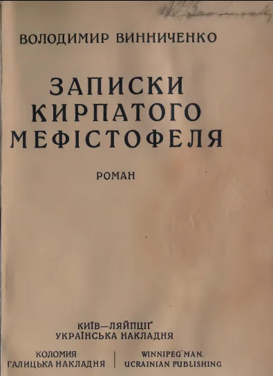 Обложка Записки Кирпатого Мефістофеля