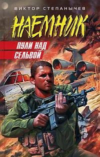 Обложка Пули над сельвой