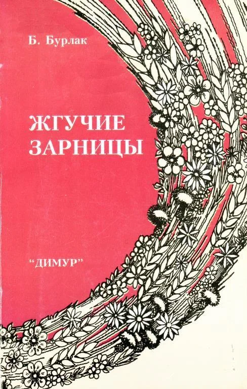 Обложка Жгучие зарницы