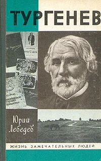 Обложка Тургенев