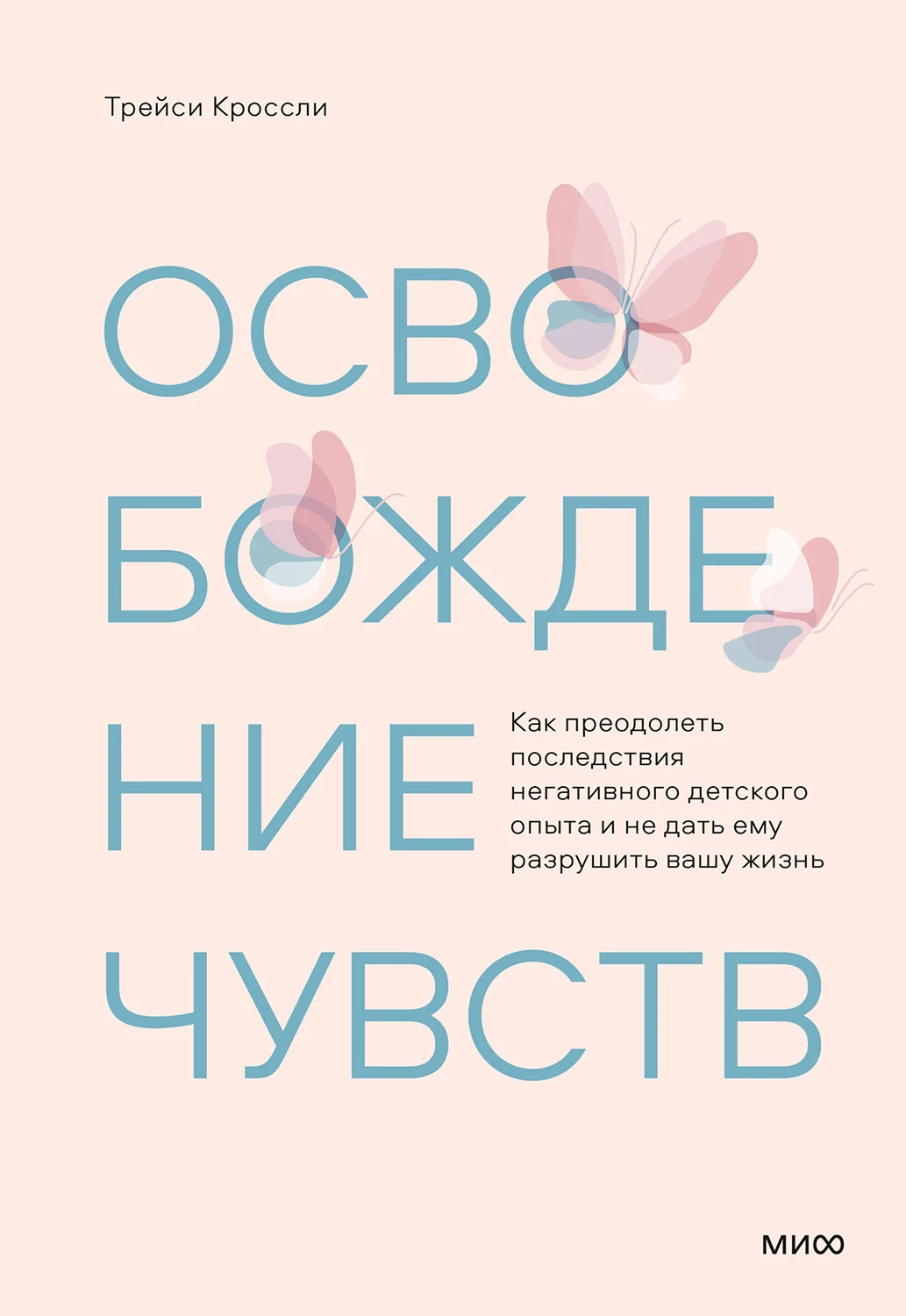 Обложка Освобождение чувств. Как преодолеть последствия негативного детского опыта и не дать ему разрушить вашу жизнь