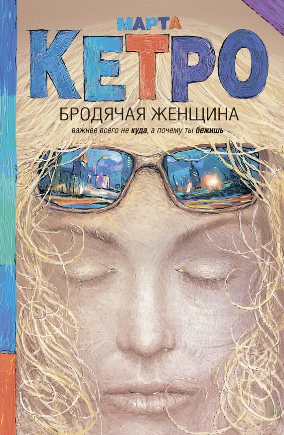 Обложка Бродячая женщина