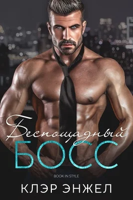 Обложка Беспощадный босс