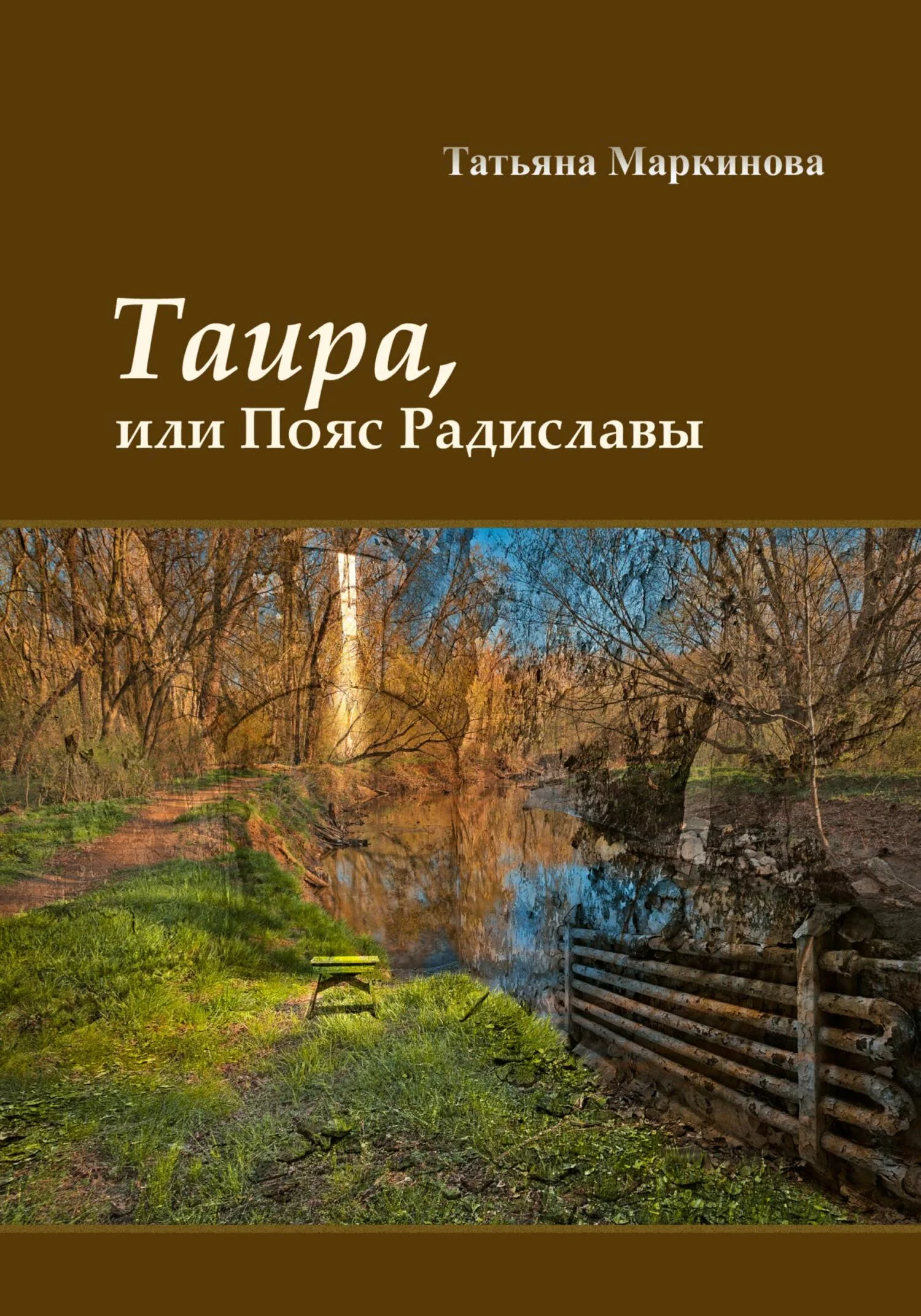 Обложка Таира, или Пояс Радиславы