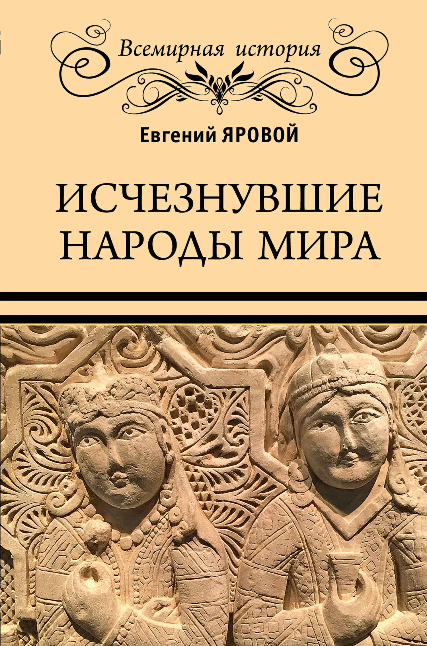 Обложка Исчезнувшие народы мира
