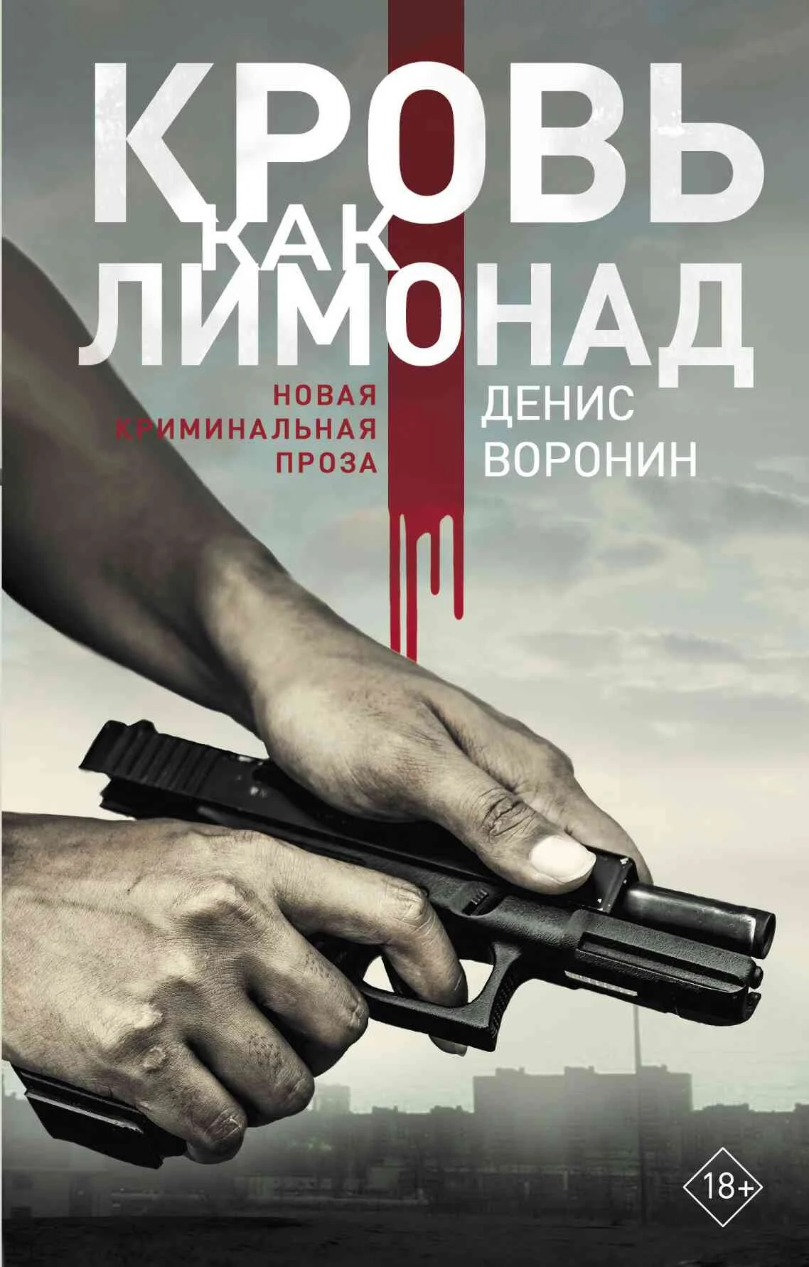Обложка Кровь как лимонад