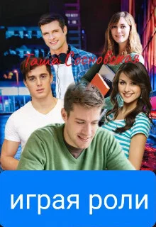 Обложка Играя роли (СИ)