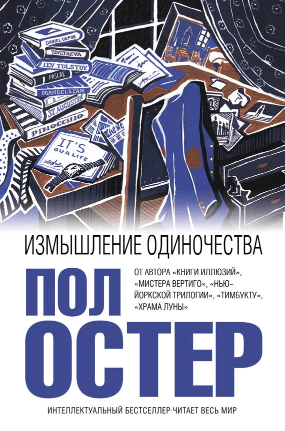 Обложка Измышление одиночества