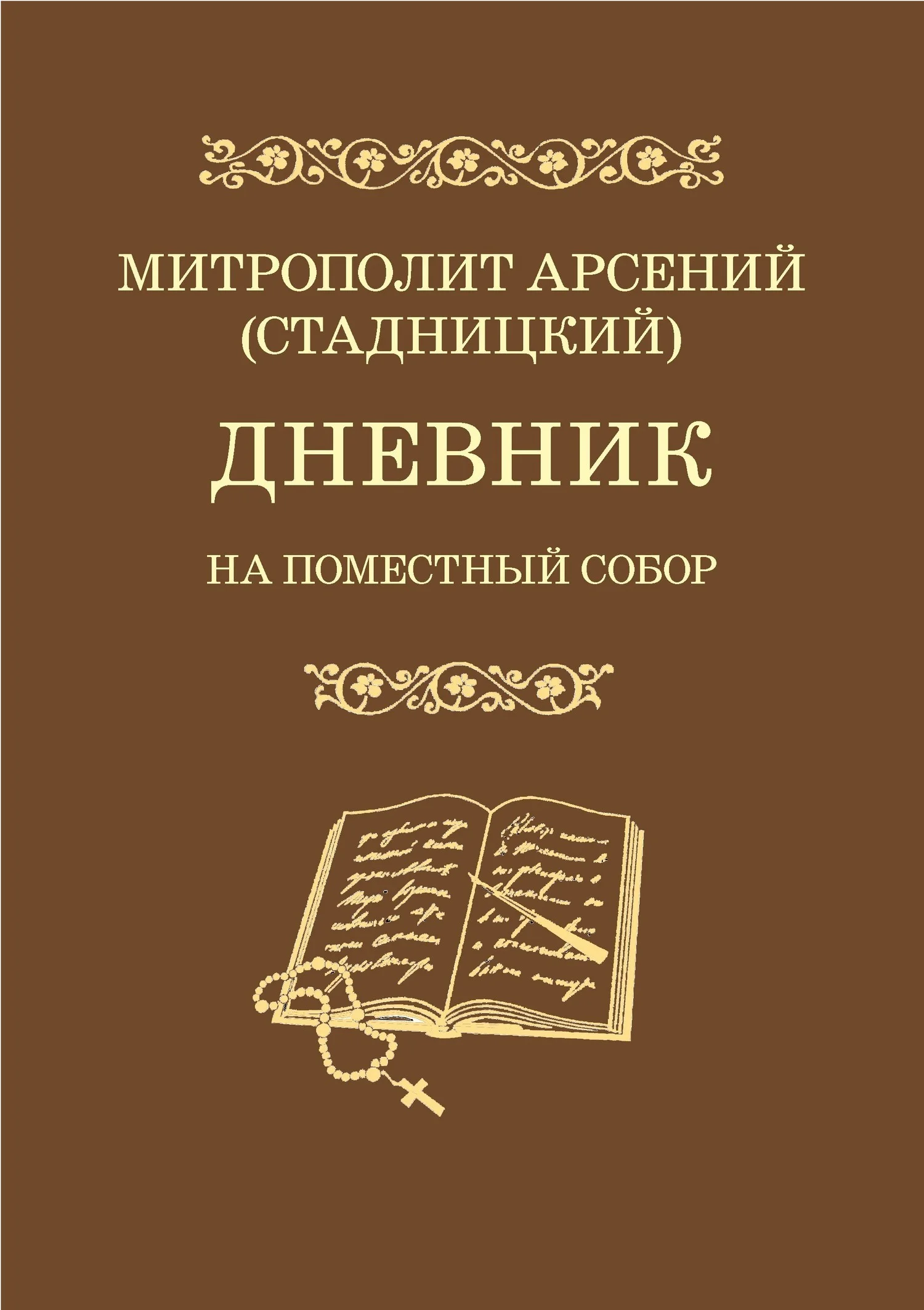 Обложка Дневник. На Поместный Собор. 1917–1918