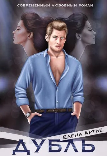 Обложка Дубль