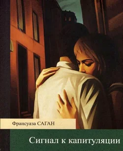 Обложка Сигнал к капитуляции