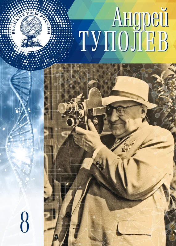 Обложка Андрей Туполев