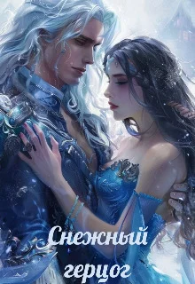 Обложка Снежный герцог (СИ)