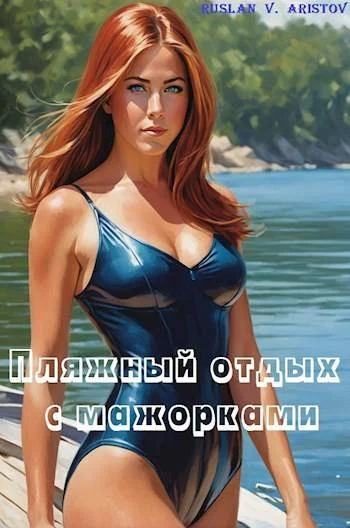 Обложка Пляжный отдых с мажорками