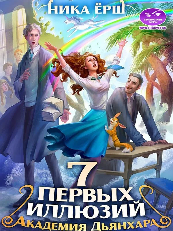 Обложка Семь первых иллюзий. Академия Дьянхара