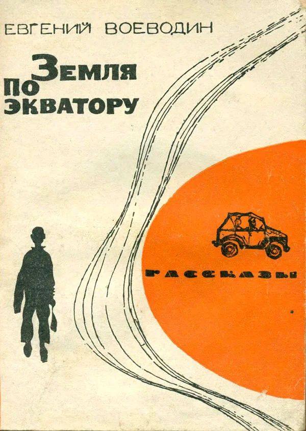Обложка Земля по экватору (Рассказы)