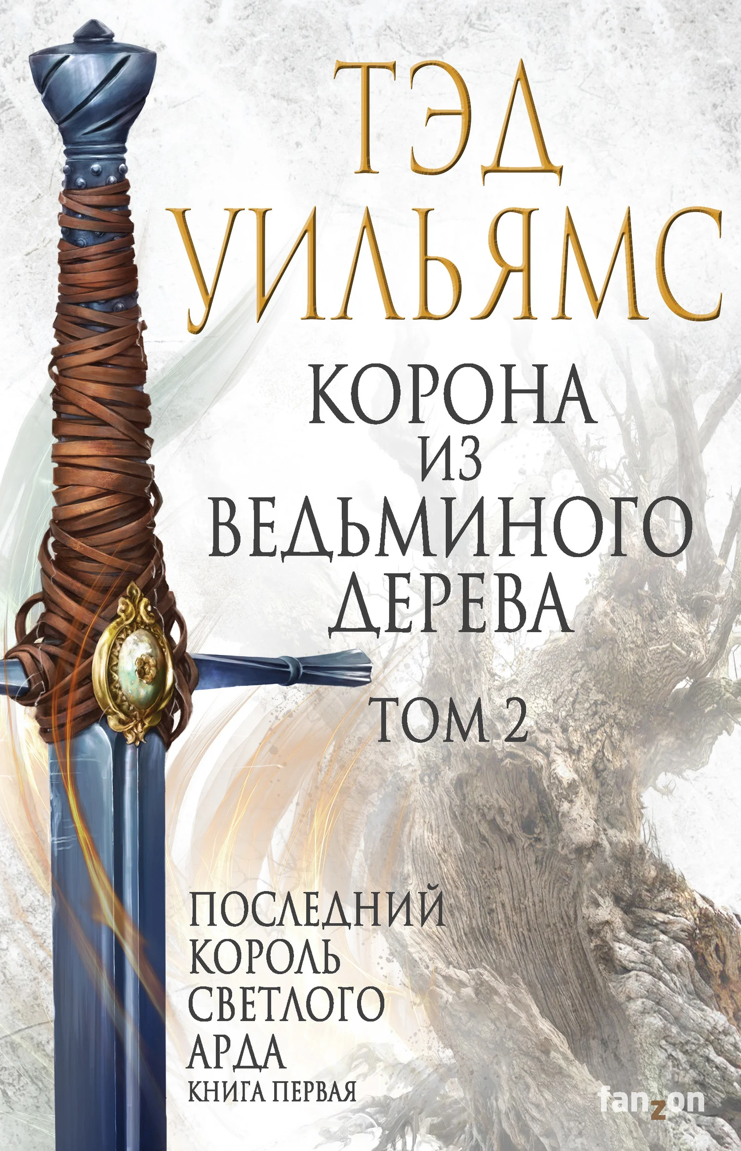 Обложка Корона из ведьминого дерева. Том 2
