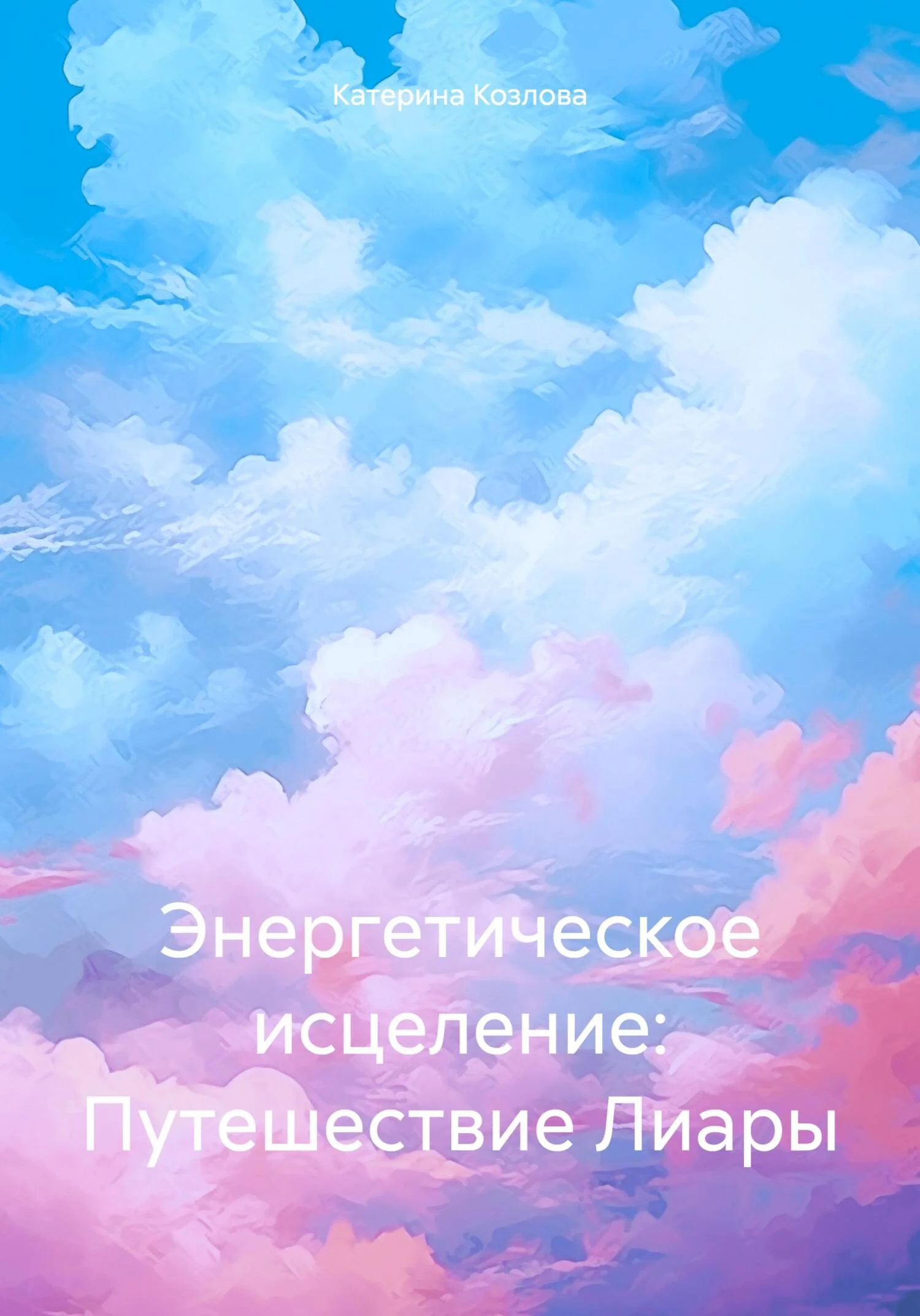 Обложка Энергетическое исцеление: Путешествие Лиары