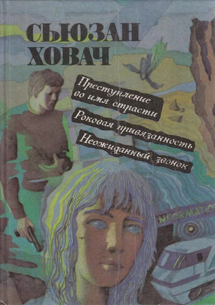 Обложка Роковая привязанность