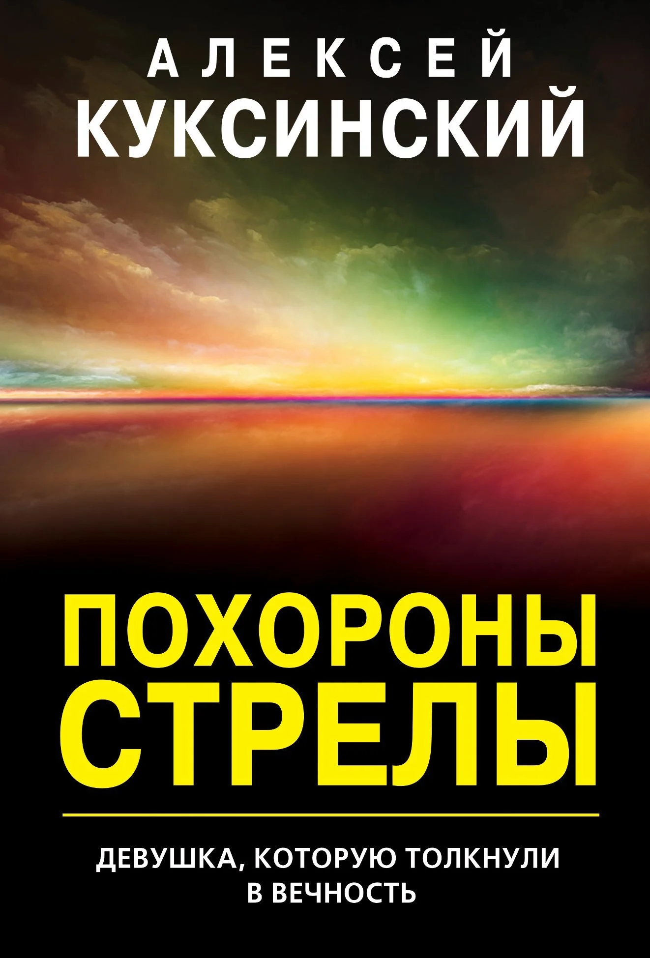 Обложка Похороны стрелы
