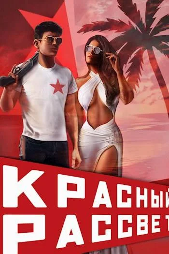 Обложка Красный рассвет. Черный отряд