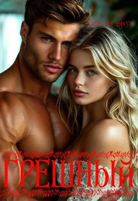 Обложка Грешный