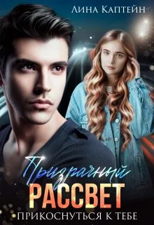 Обложка Призрачный рассвет. Прикоснуться к тебе