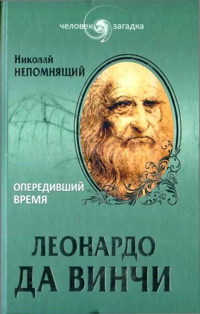 Обложка Леонардо да Винчи. Опередивший время