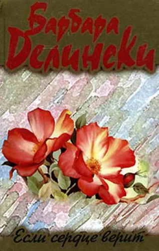 Обложка Если сердце верит