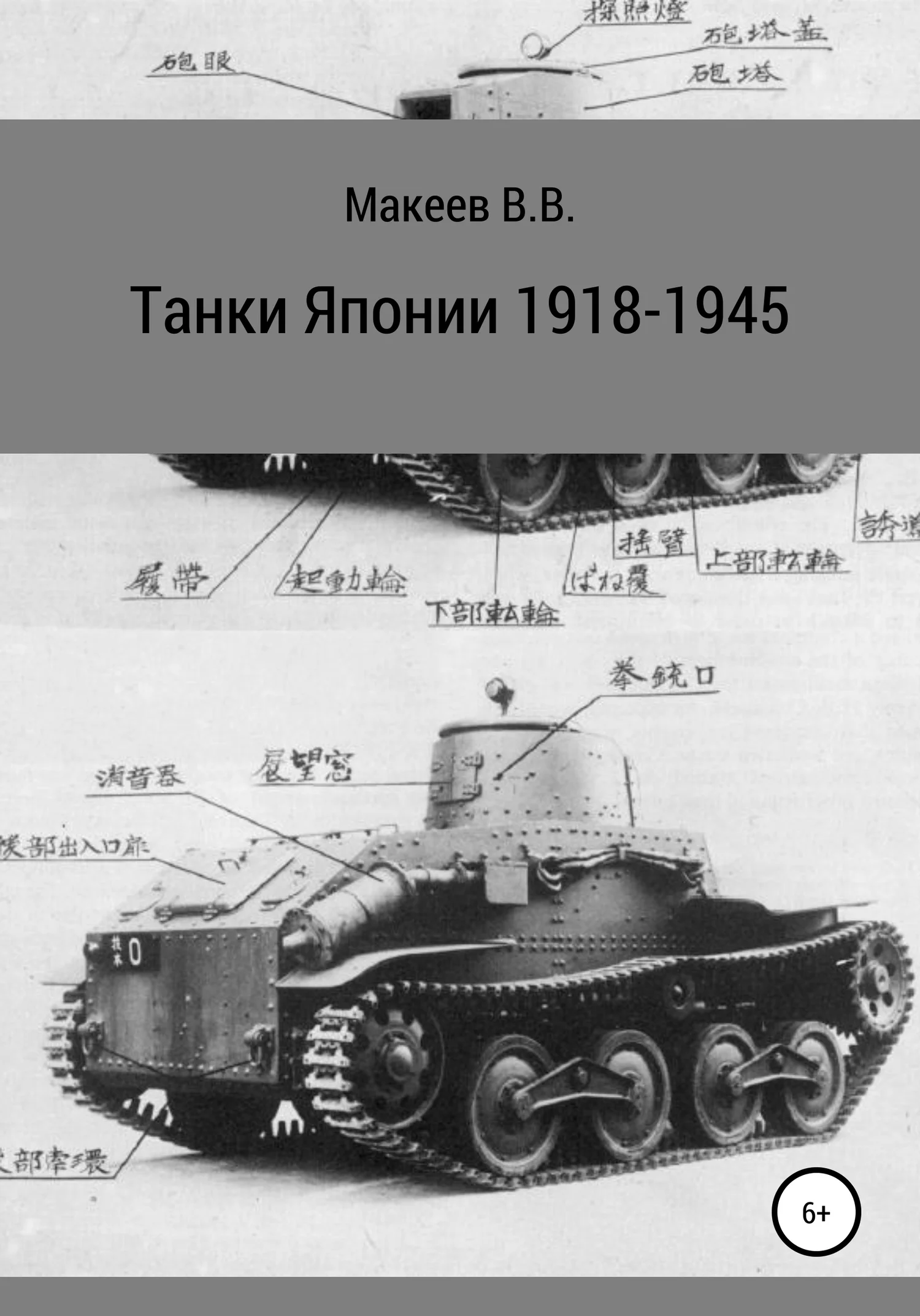 Обложка Танки Японии. 1918-1945